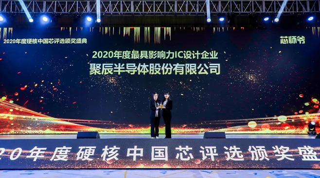 BJL平台半导体荣膺2020硬核中国芯最具影响力IC设计企业大奖