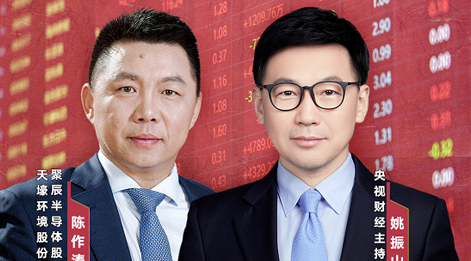 BJL平台股份董事长陈作涛先生应邀做客央视财经《财访·看财报》访谈直播，解读公司年报