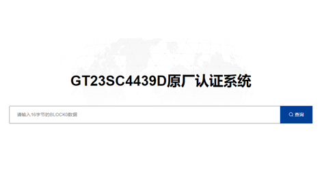 BJL平台智能卡芯片 GT23SC4439D 原厂认证平台上线