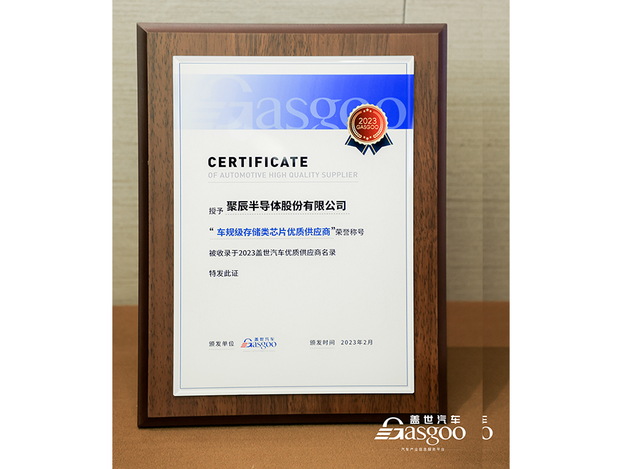  BJL平台半导体获评盖世汽车2023车规级存储类芯片优质供应商