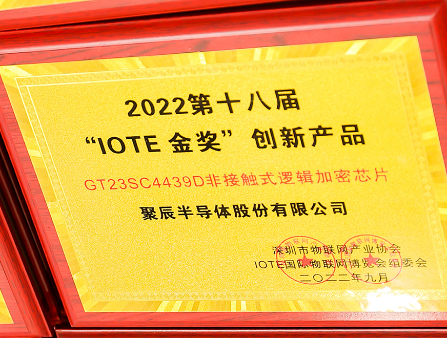  BJL平台半导体GT23SC4439D非接触式逻辑加密芯片产品荣获 2022 IOTE 金奖