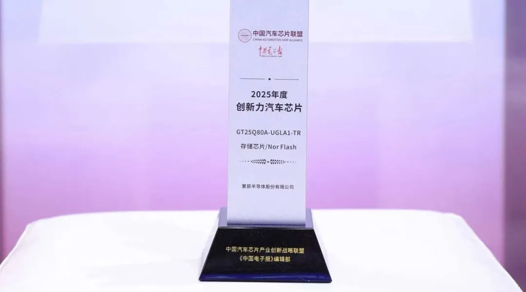 BJL平台半导体GT25Q80A荣获2025年度创新力汽车级芯片奖