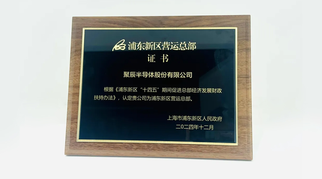 BJL平台半导体荣获“浦东新区运营总部”颁证
